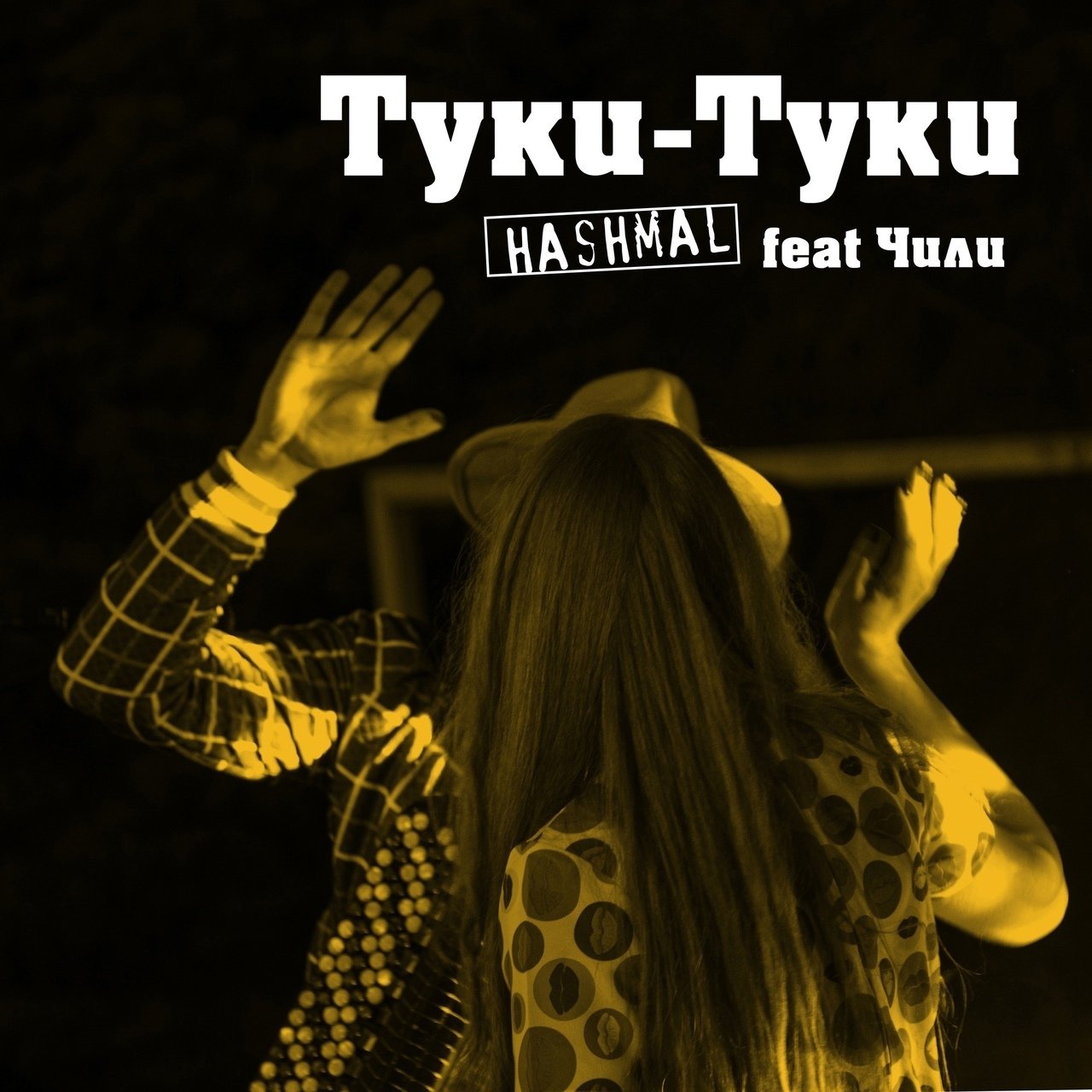 Hashmal feat. Чили - Туки-туки