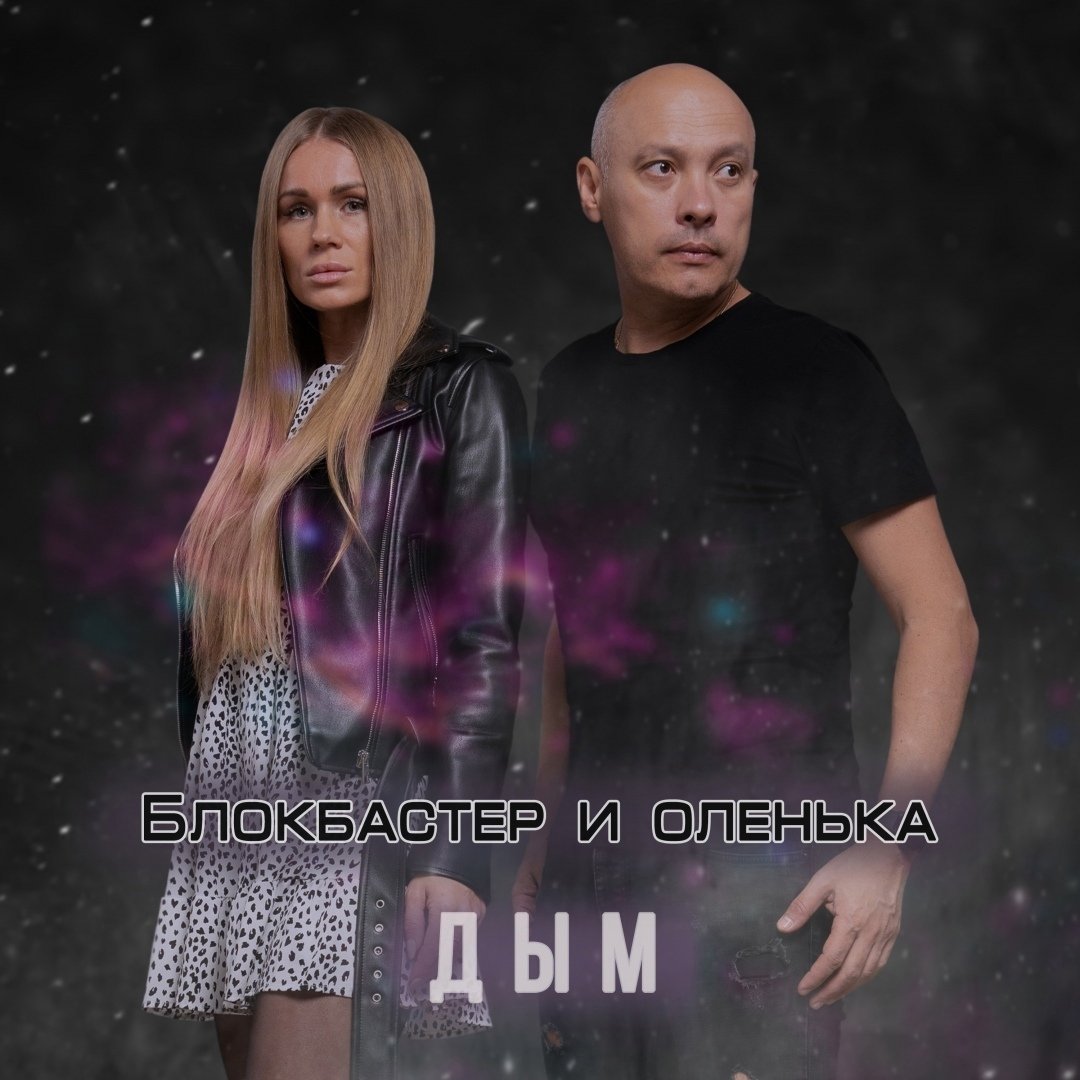 Блокбастер, Оленька - Дым