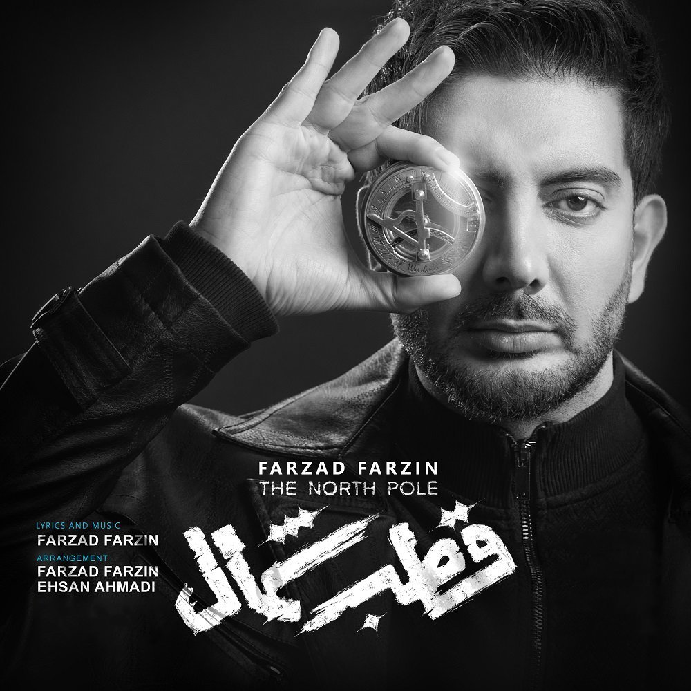Farzad Farzin - Ghotbe Shomal