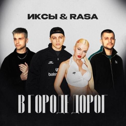 ИКСЫ & RASA - В городе дорог