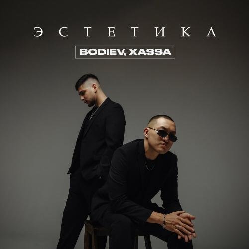 Bodiev & Xassa - Эстетика