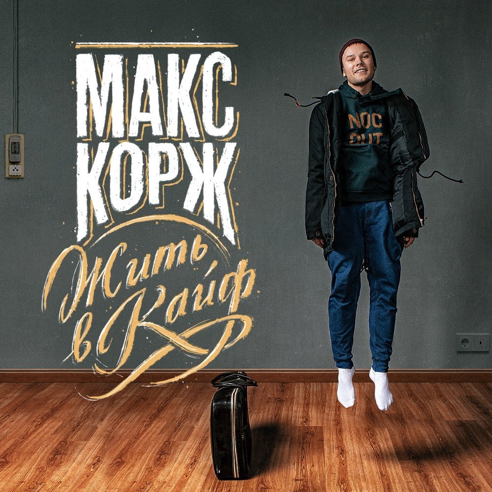 Макс Корж - Жить в кайф
