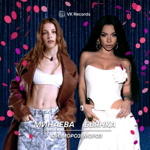 Минаева & Бьянка - Ой, мороз, мороз