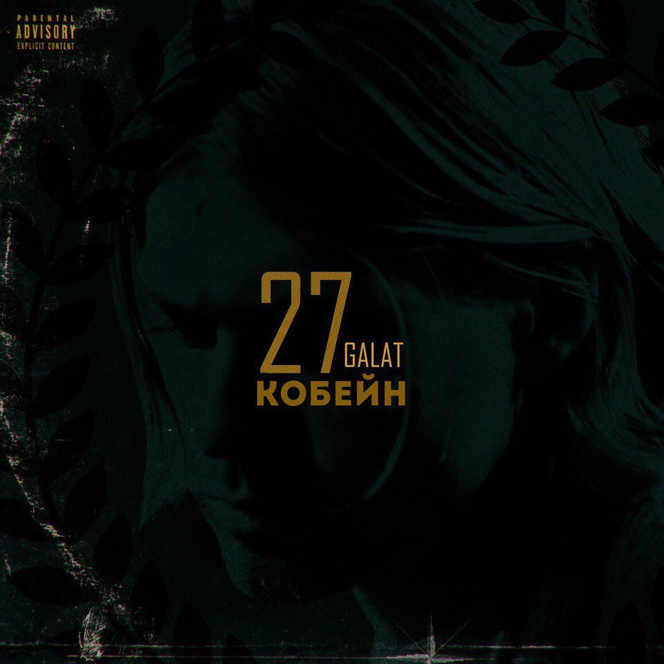 Galat - Кобейн