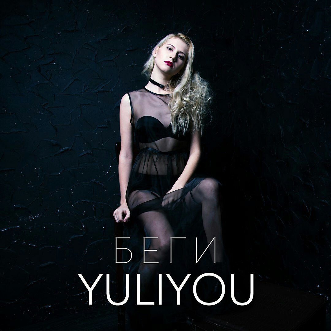 Yuliyou - Беги