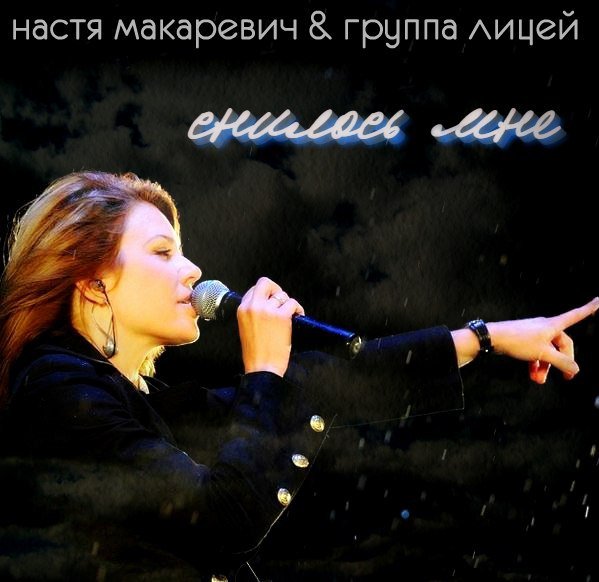 Настя Макаревич & Лицей - Снилось Мне