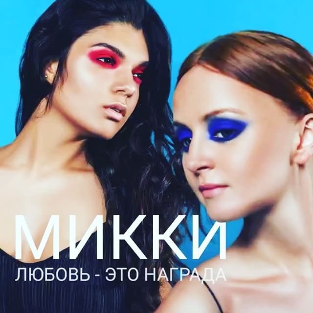Микки - Любовь-Это Награда