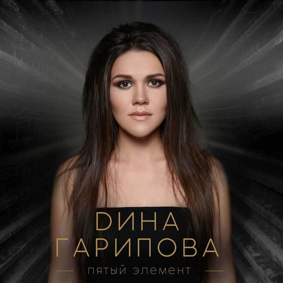 Дина Гарипова - Пятый Элемент