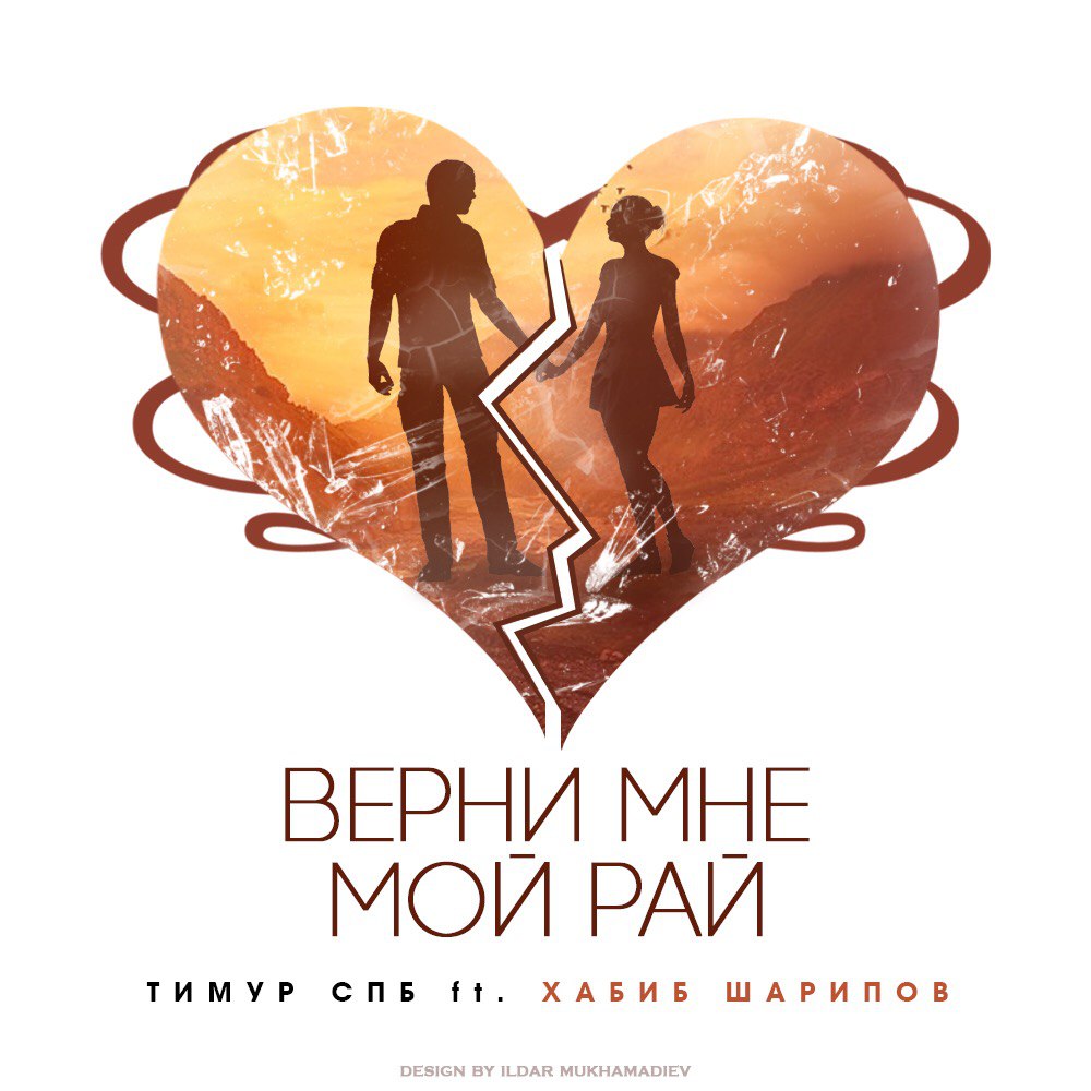 Тимур СПБ & Хабиб Шарипов - Верни Мне Мой Рай