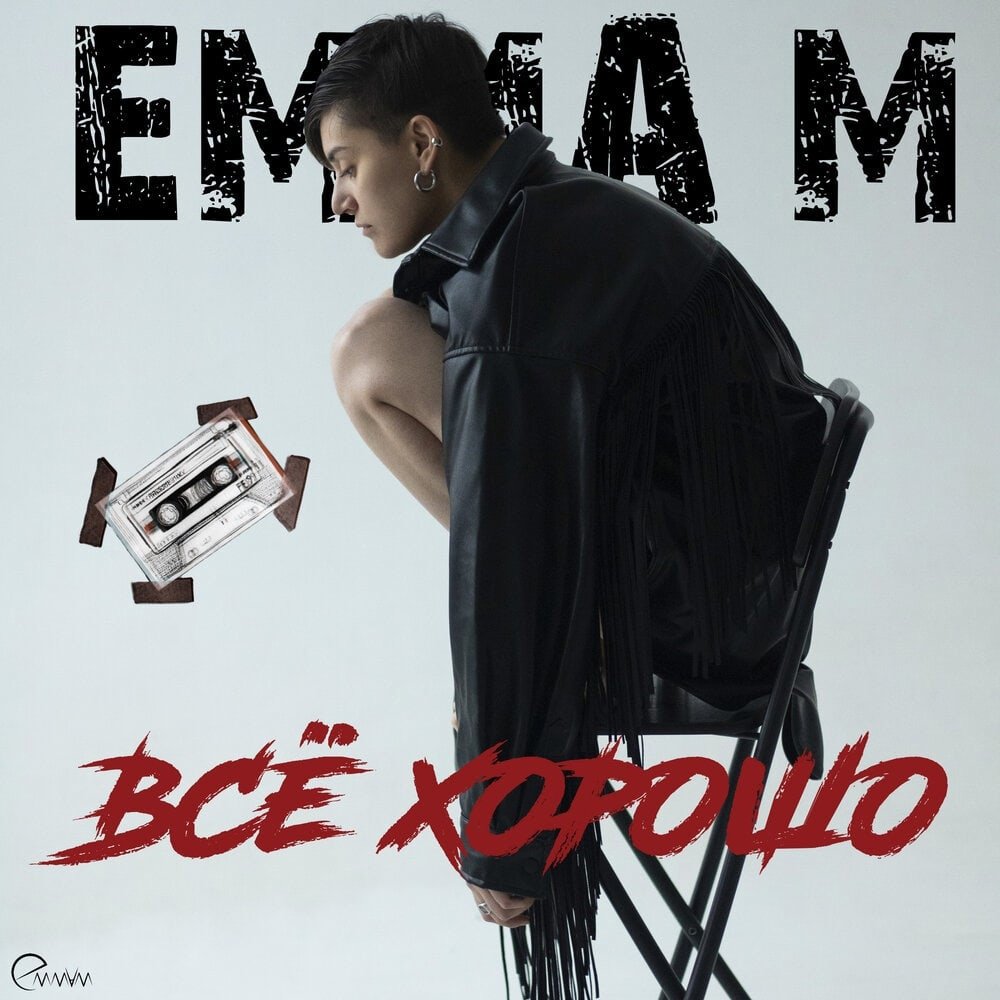 EMMA M - Всё хорошо