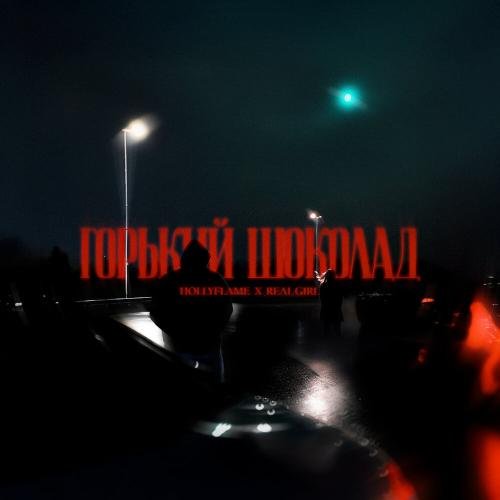 HOLLYFLAME/Real Girl - Горький шоколад