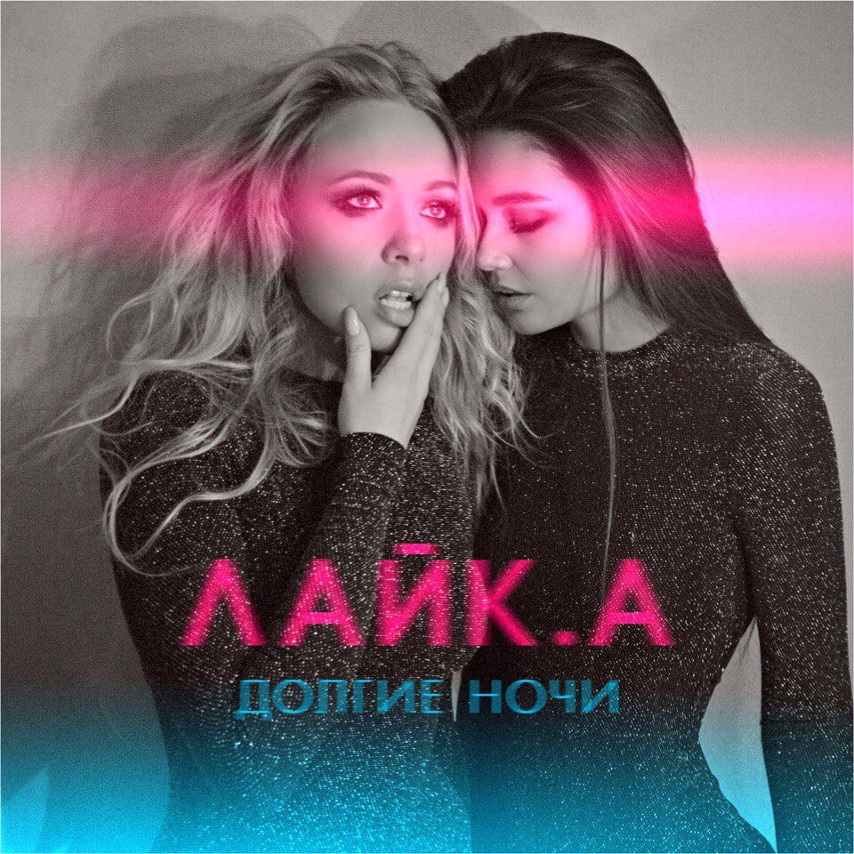 ЛАЙК.А - Долгие ночи