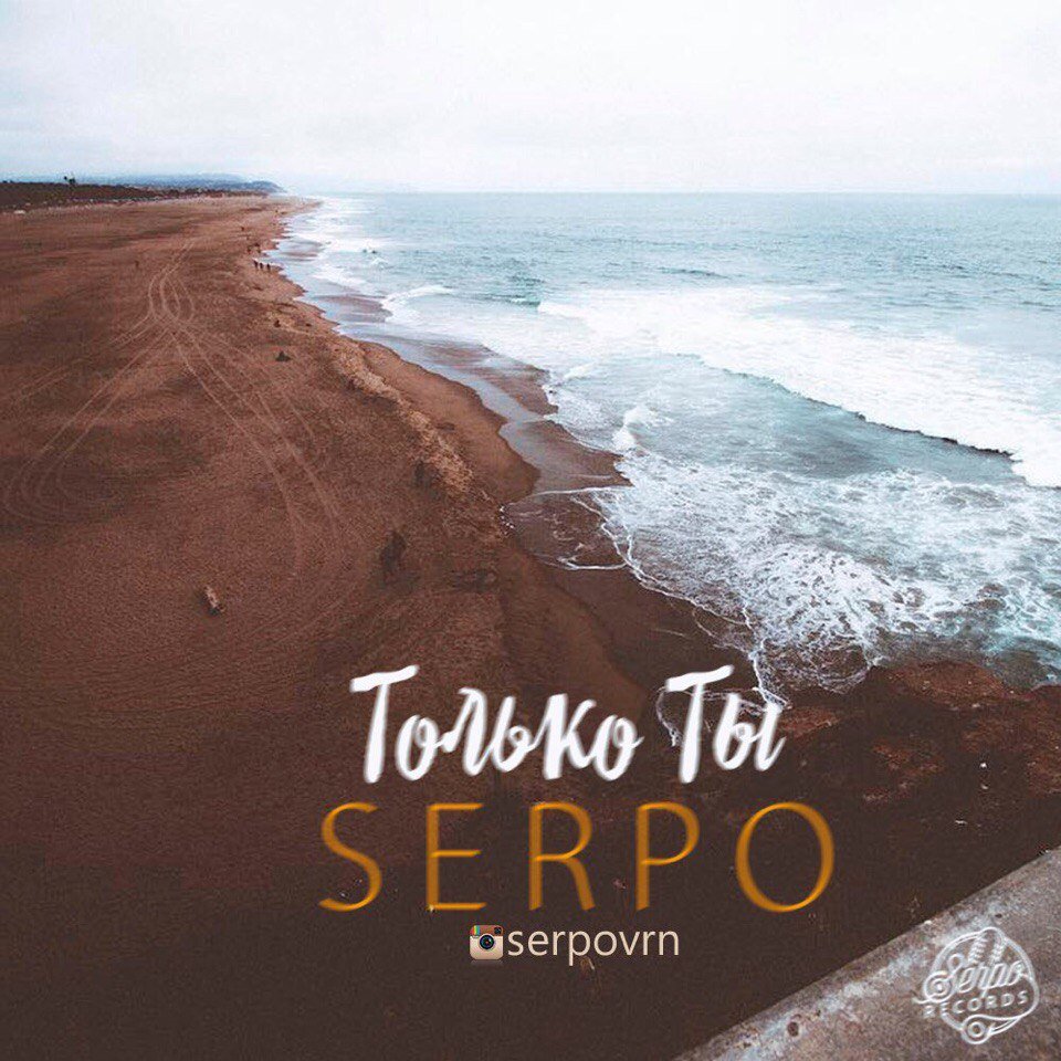 Serpo - Только Ты (музыка Сергей Иваненко)
