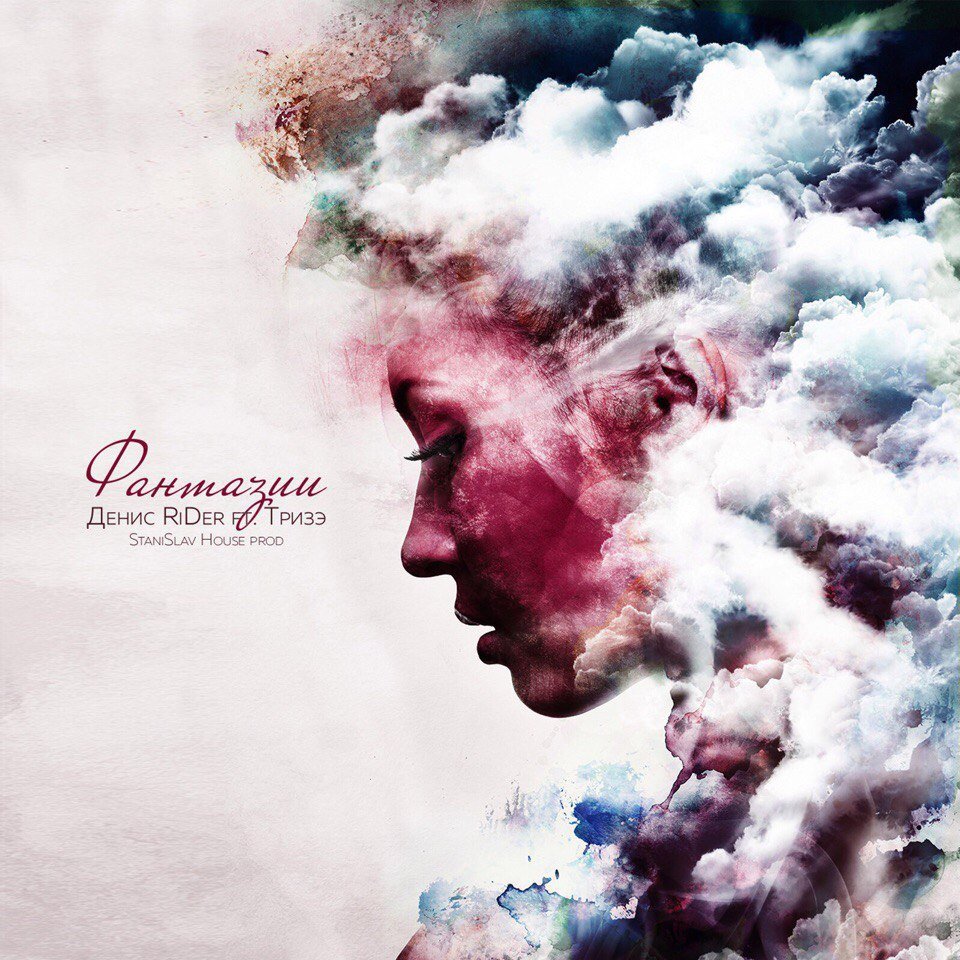 Денис RiDer ft Тризэ - Фантазии
