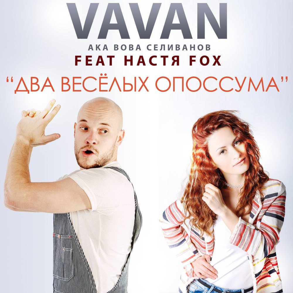 Vavan aka Вова Селиванов feat. Настя Fox - Два весёлых опоссума (feat. Настя Fox)