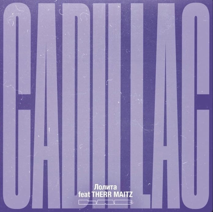 Лолита feat. Therr Maitz - Cadillac (LAB с Антоном Беляевым)