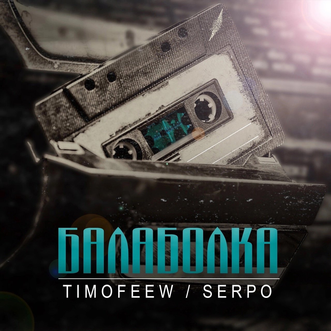Timofeew feat. SERPO - Балаболка
