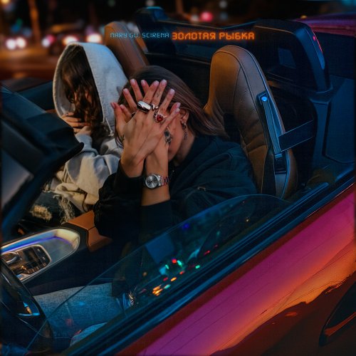 Mary Gu/SCIRENA - золотая рыбка