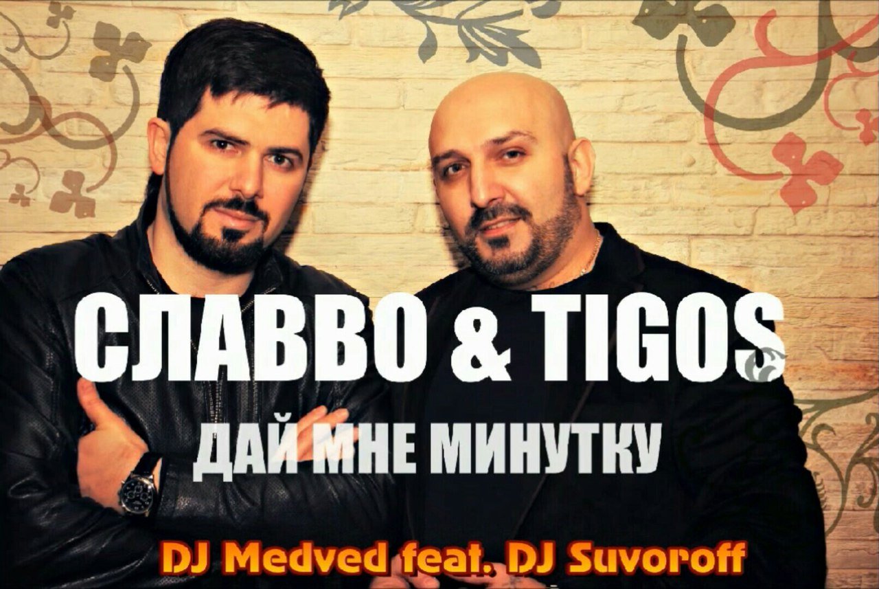 СлаВВо & Tigos - Дай Мне Минутку
