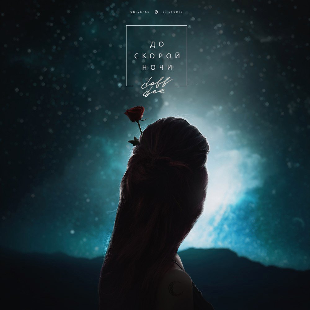 Daff Dee - До Скорой Ночи