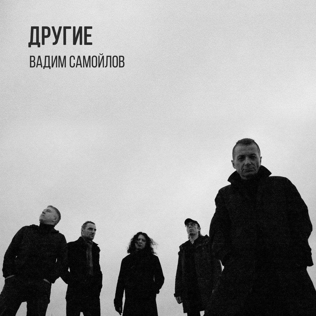 Вадим Самойлов - Другие