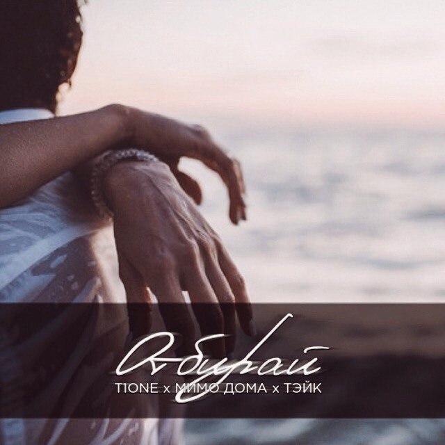 T1One feat. Мимо Дома & Тэйк - Отбирай