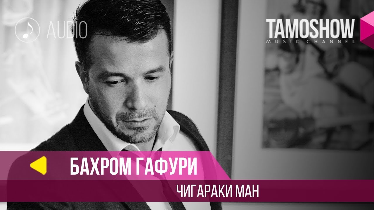 Бахром Гафури - Чигараки ман