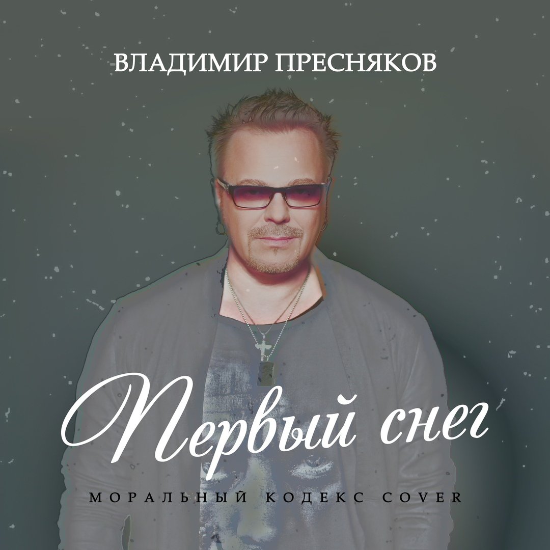 Владимир Пресняков - Первый снег