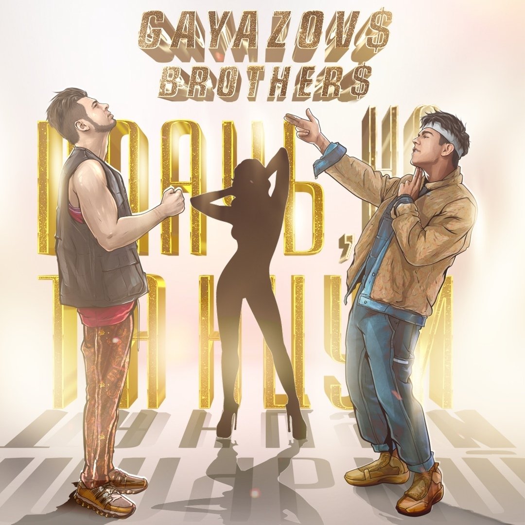 GAYAZOV$ BROTHER$ - Плачь, но танцуй (prod. by Nuer)