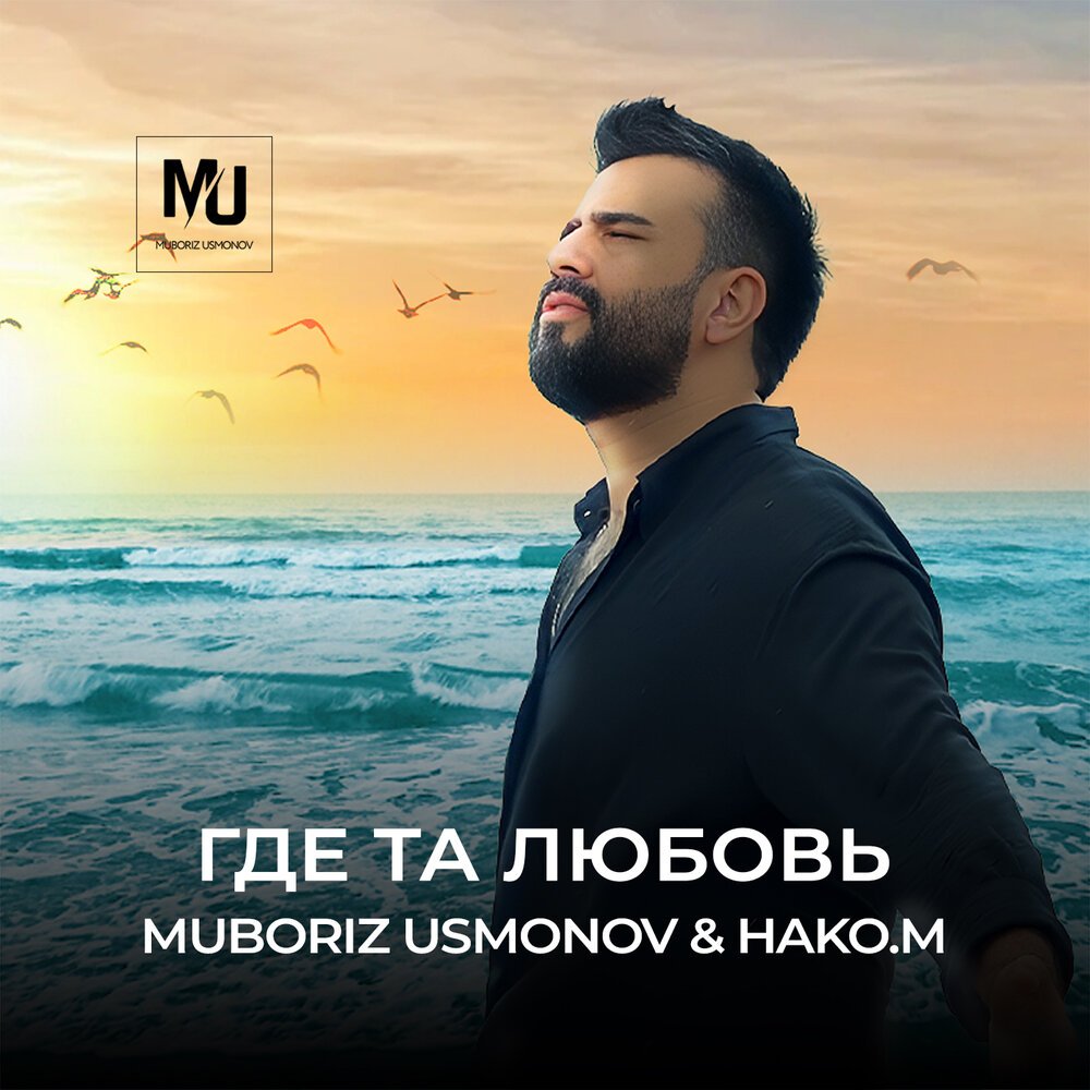 Muboriz Usmonov ft. HAKO.M - Где та любовь