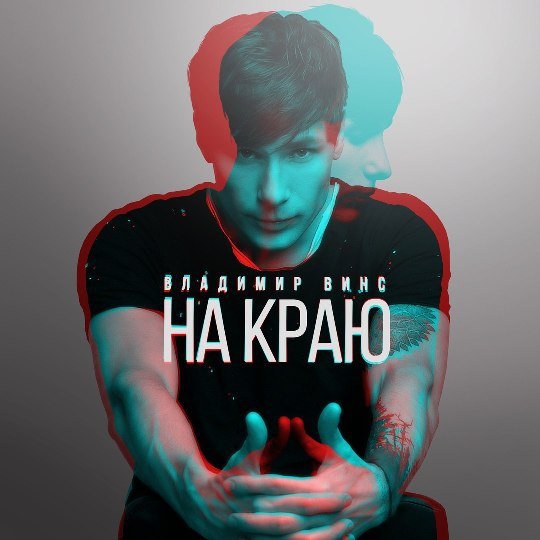 Владимир Винс - На Краю