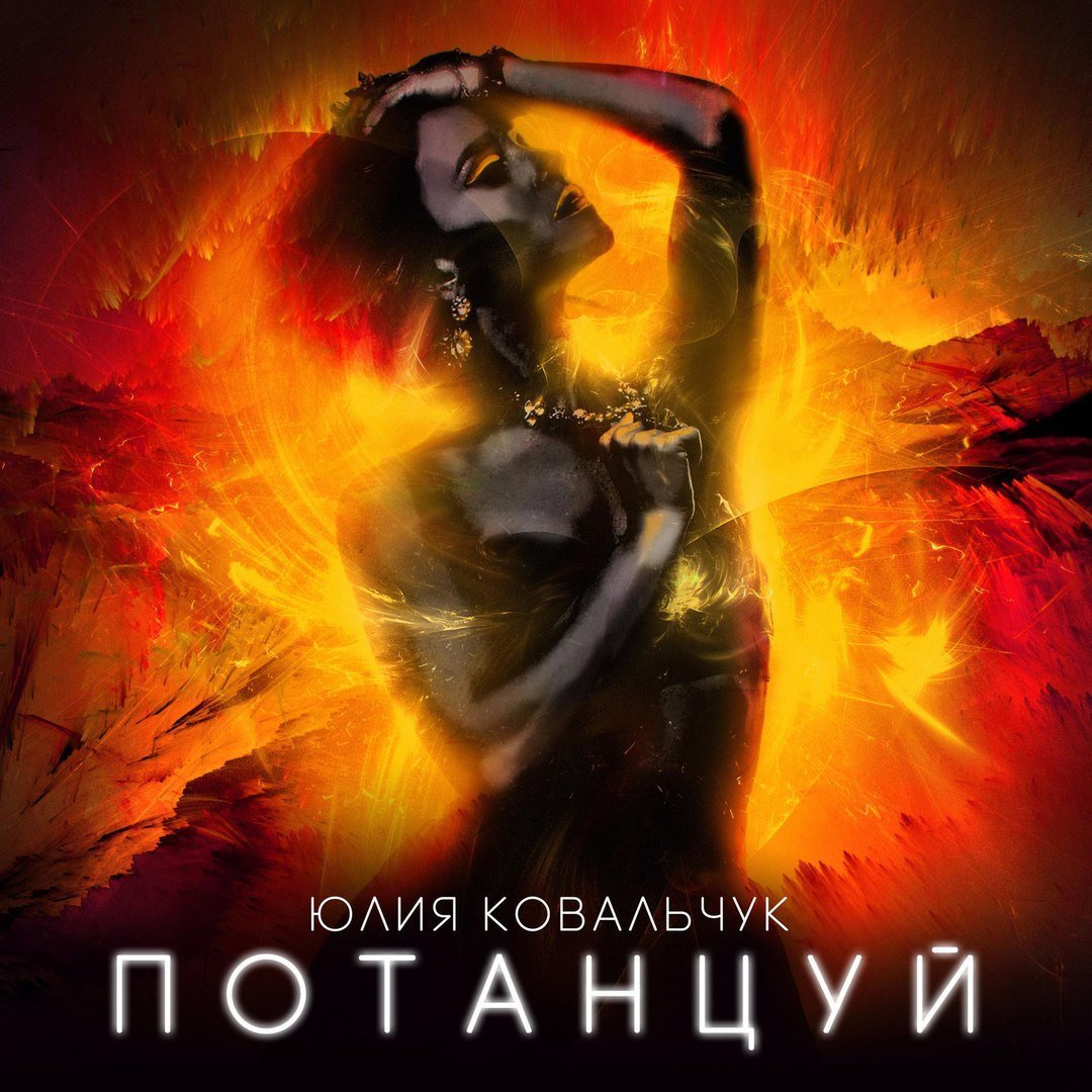 Юлия Ковальчук - Потанцуй