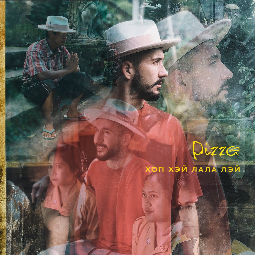 Pizza (Пицца) - Хоп Хэй Лала Лэй