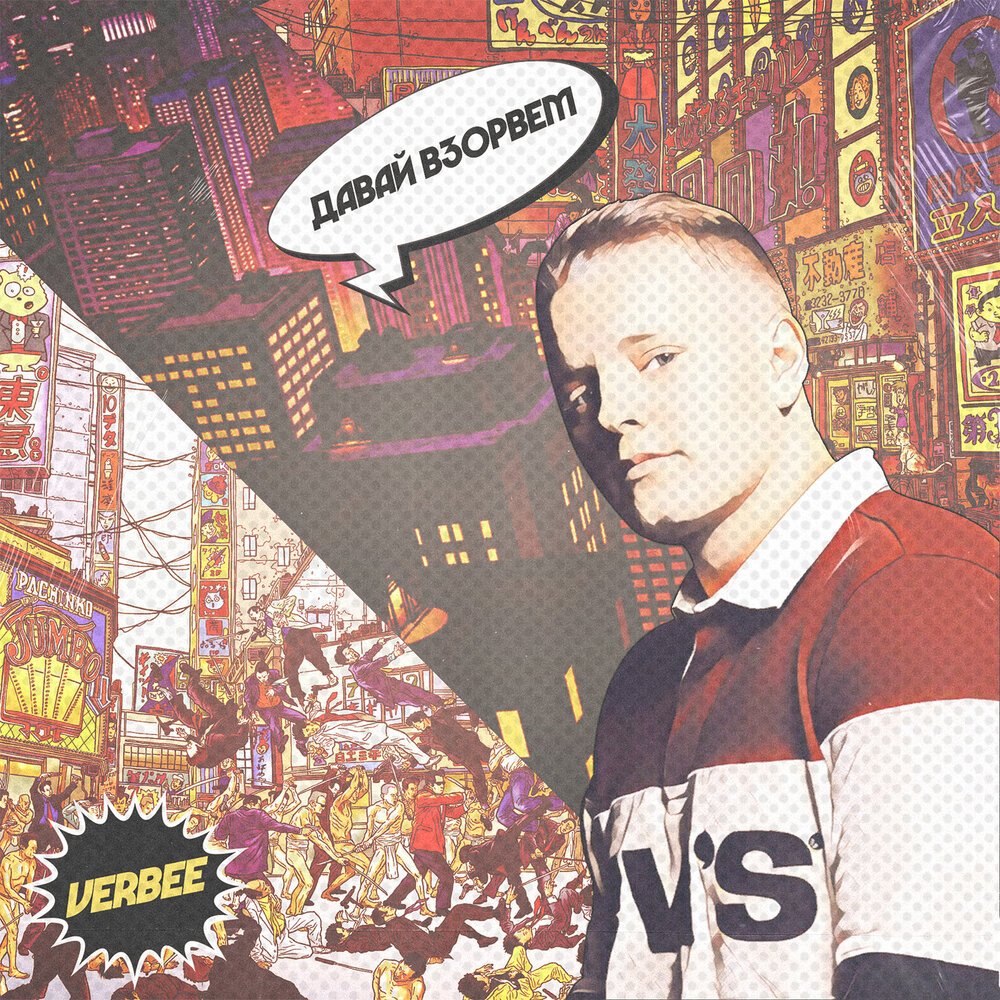 VERBEE - Давай Взорвём