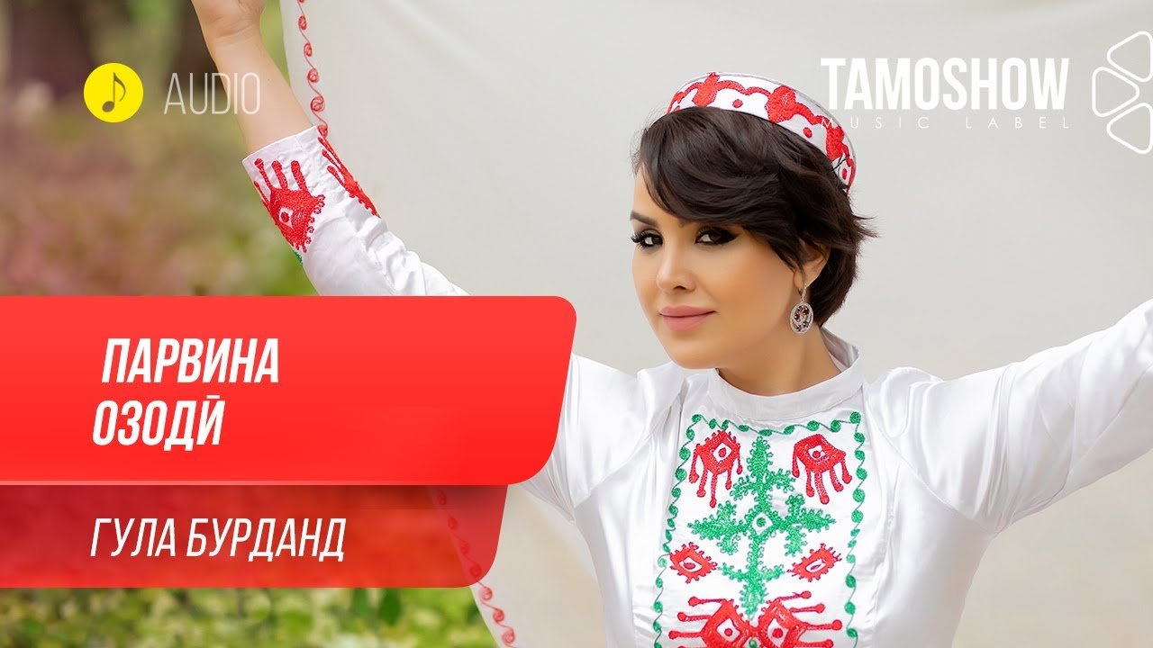 Парвина Озоди - Гула бурданд