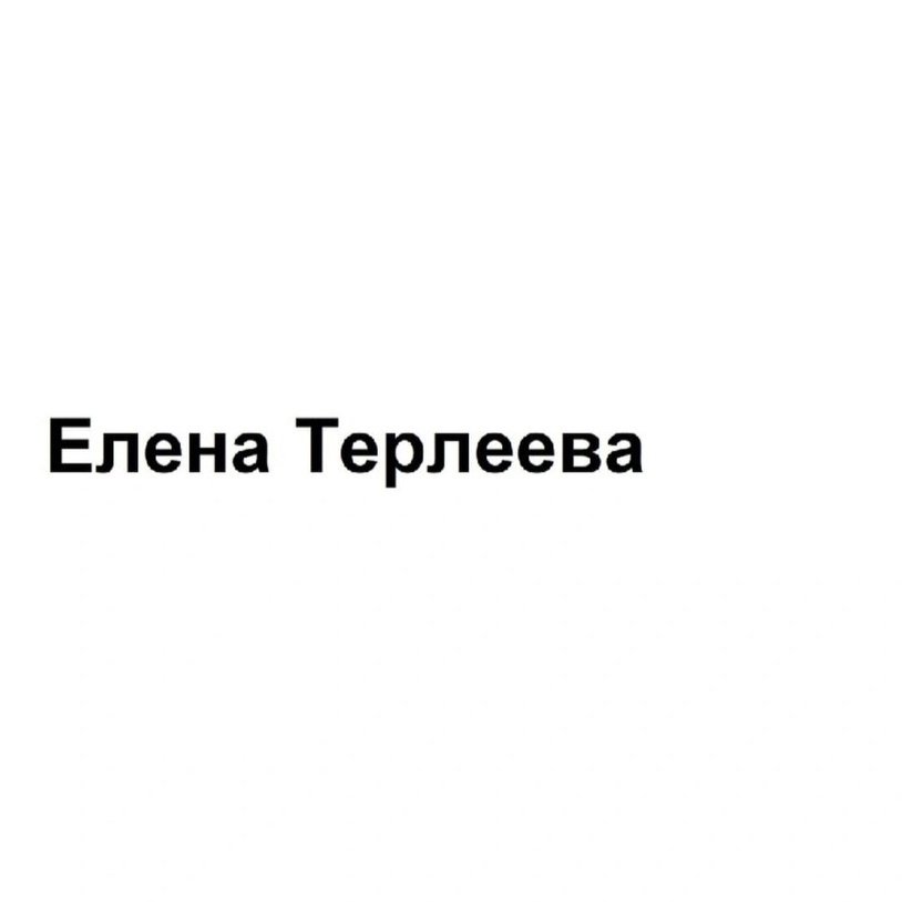 Елена Терлеева - Люби меня