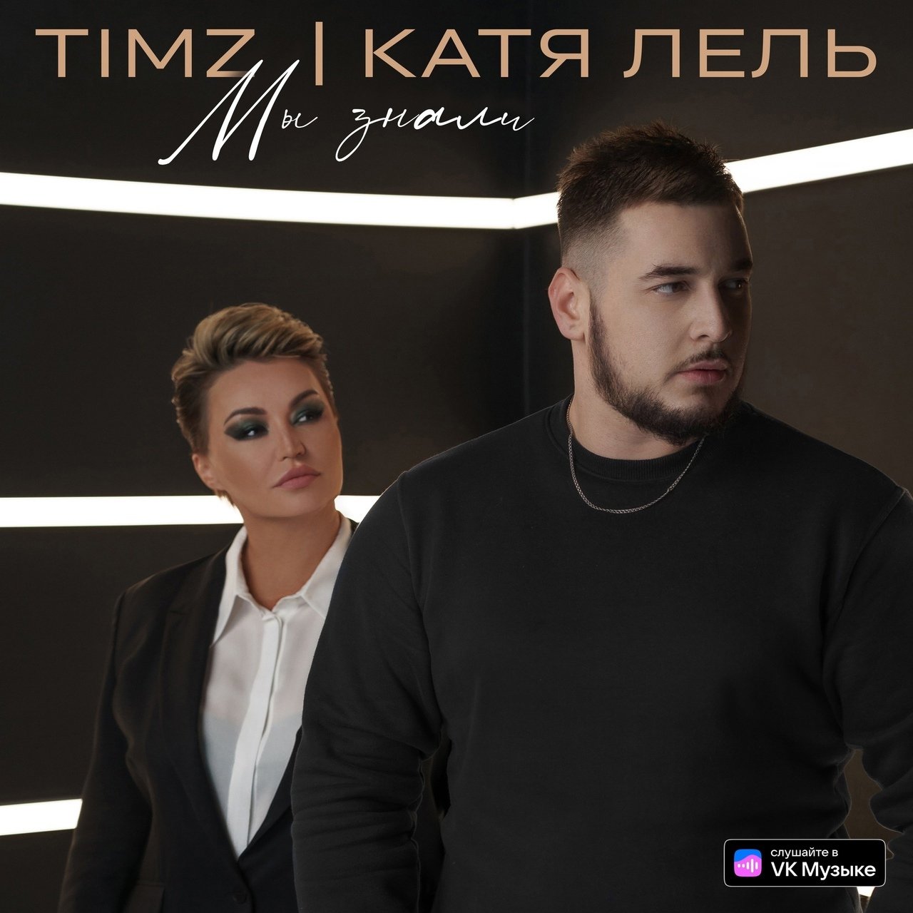 TIMZ feat. Катя Лель - Мы Знали