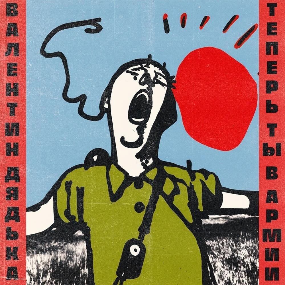 Валентин Дядька - Теперь ты в армии