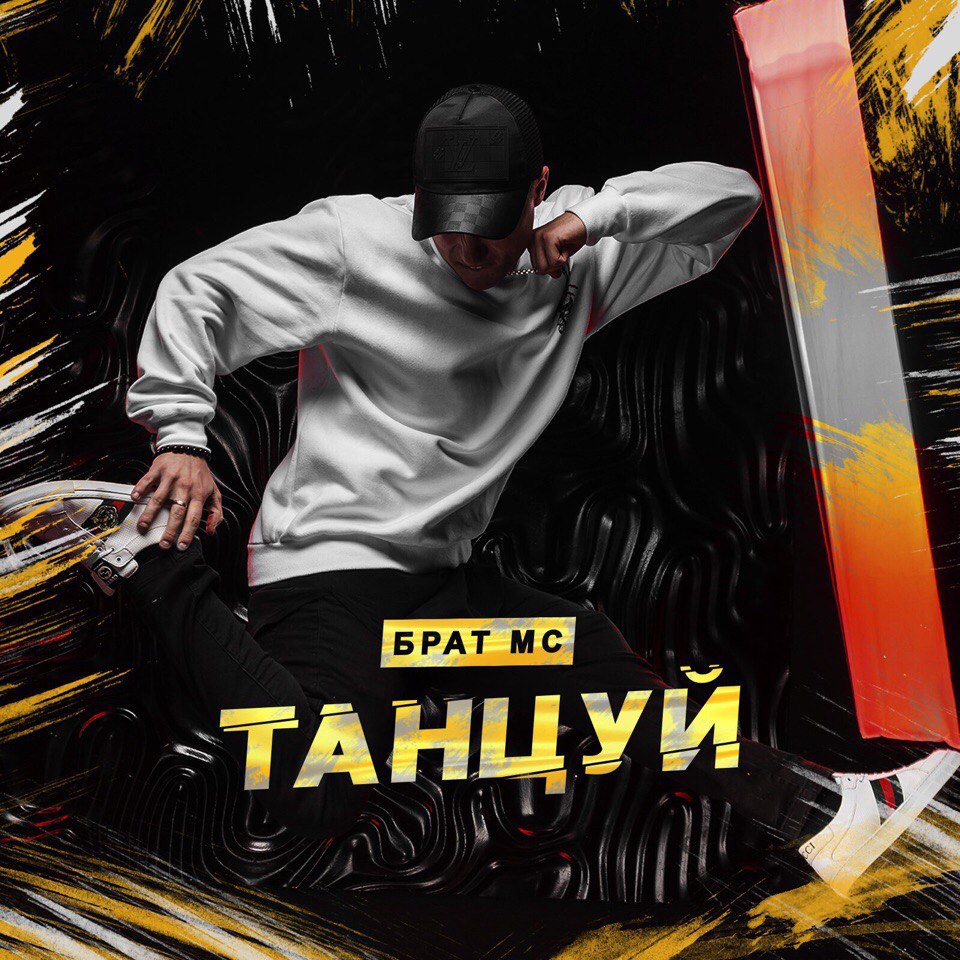 Брат МС - Танцуй