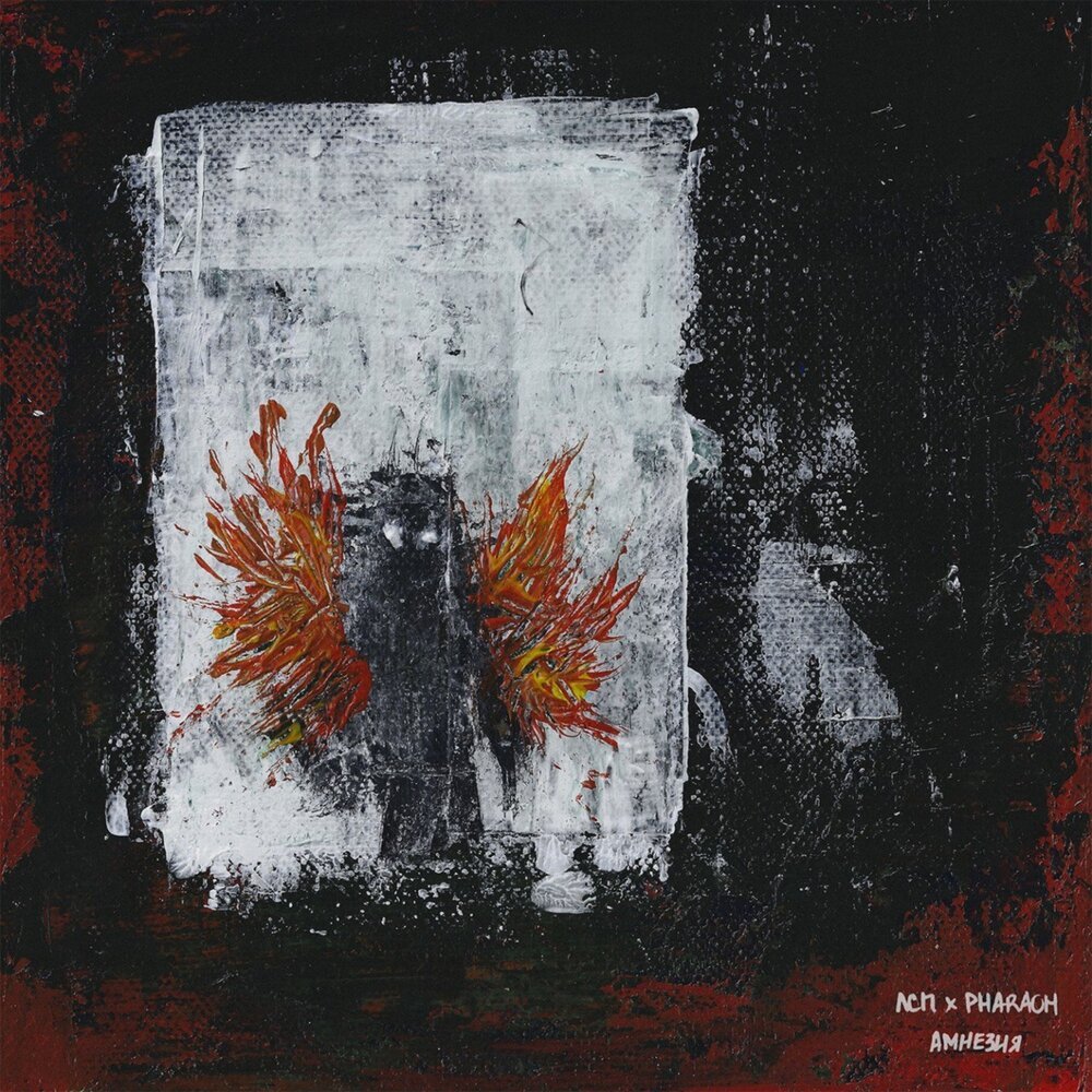 ЛСП feat. Pharaoh - Амнезия