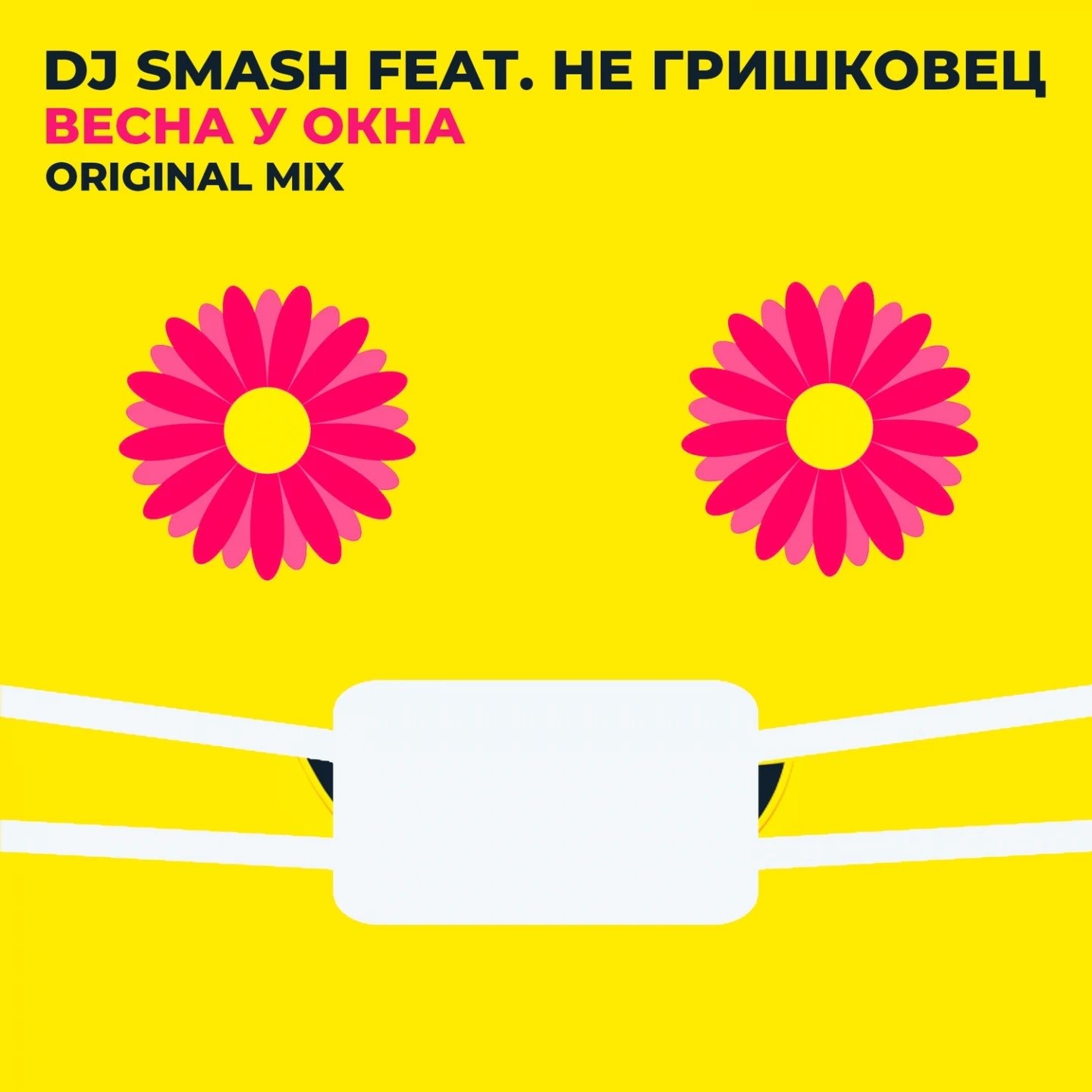 Dj Smash feat. НЕ Гришковец - Весна у окна