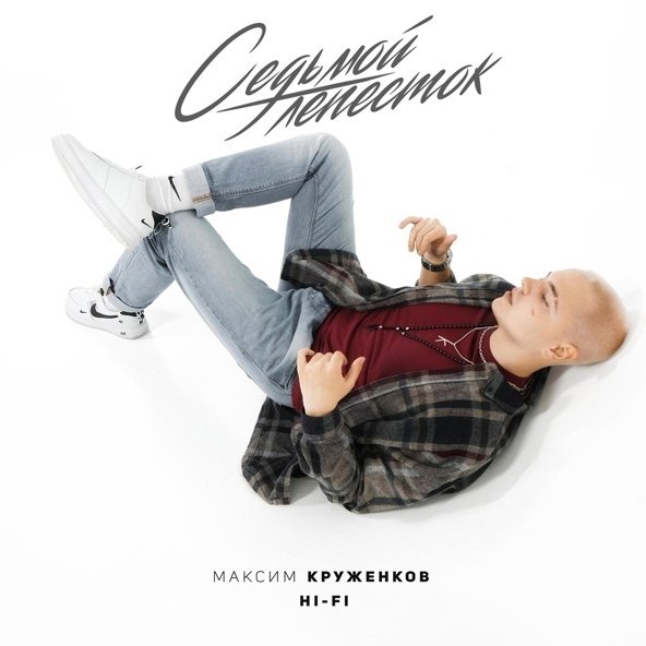Максим Круженков, Hi-Fi - Седьмой лепесток