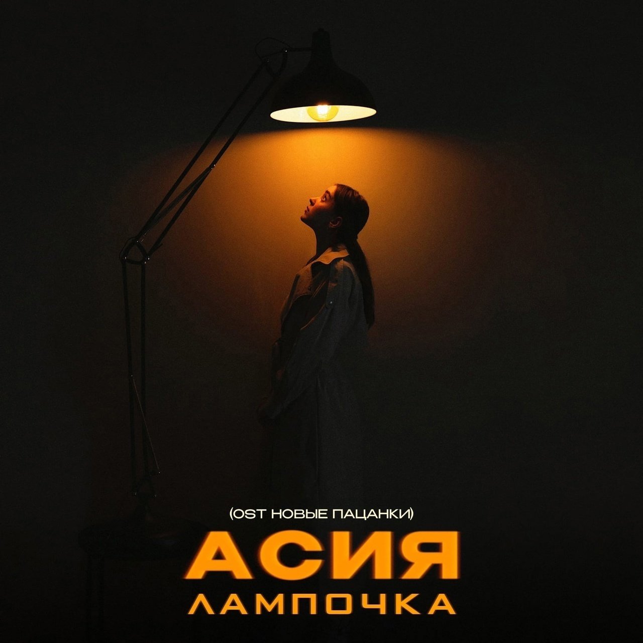 Асия - Лампочка (OST Новые Пацанки)