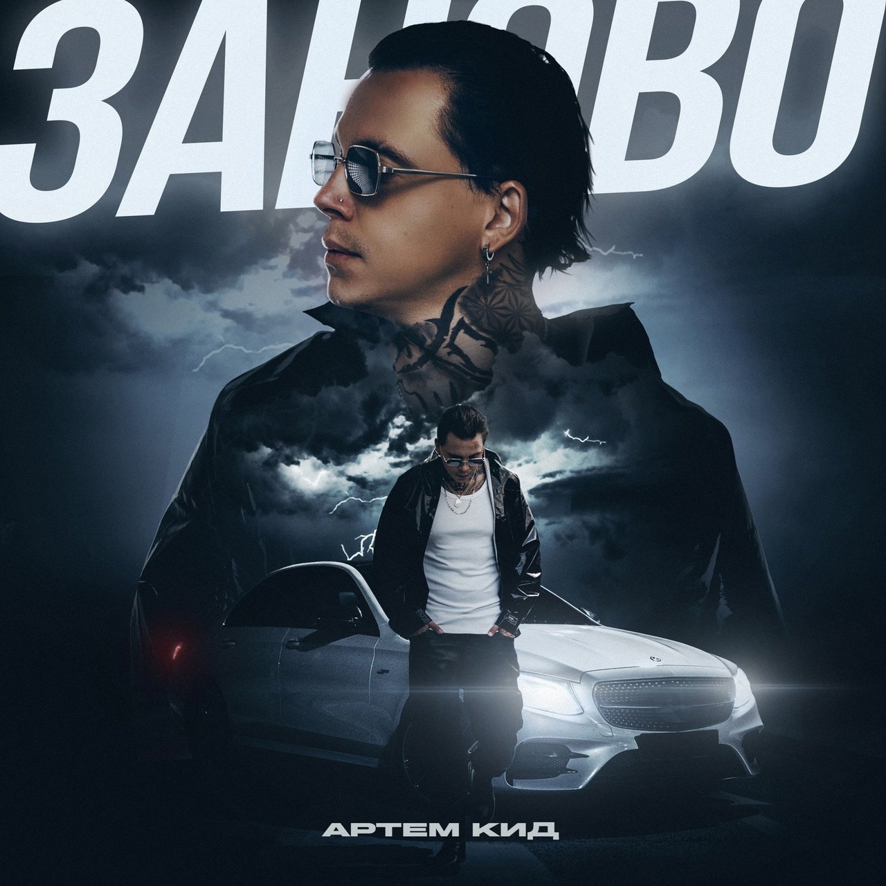 Артём КИД - Заново