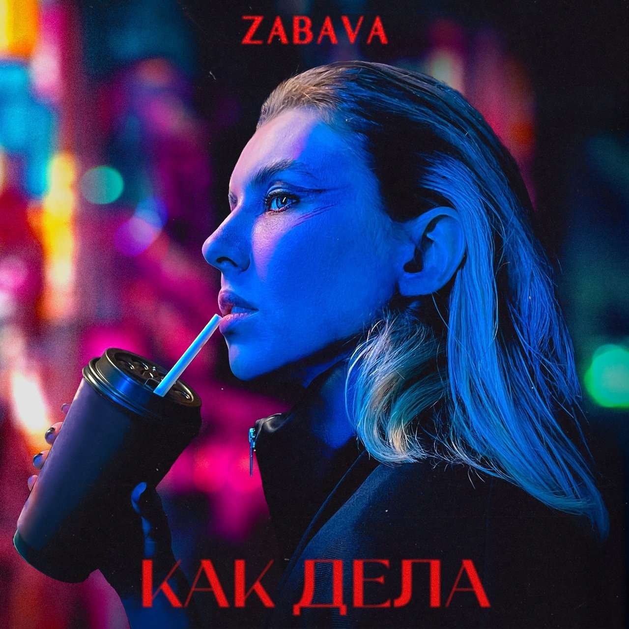 ZABAVA - Как дела