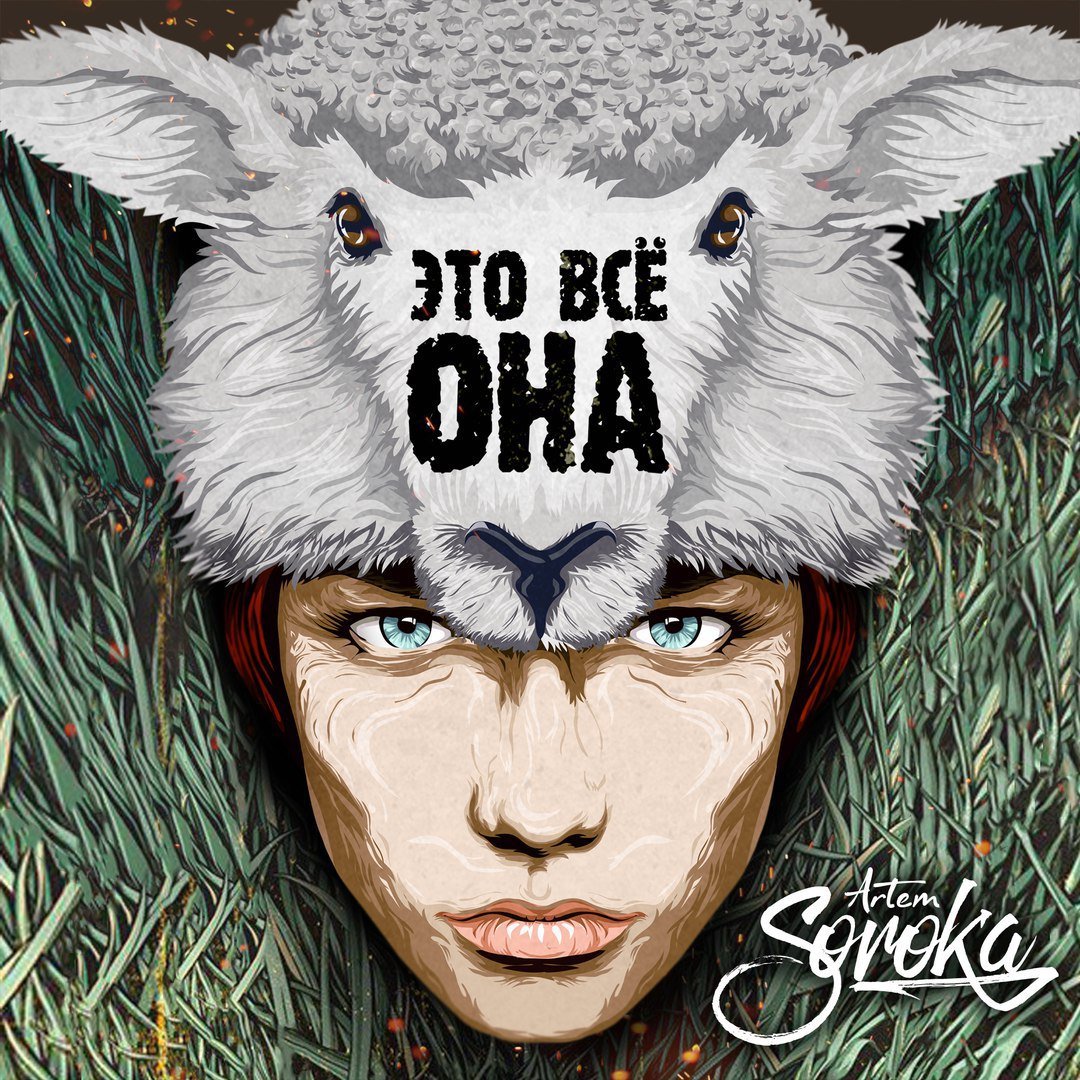 Артем Сорока - Это все она
