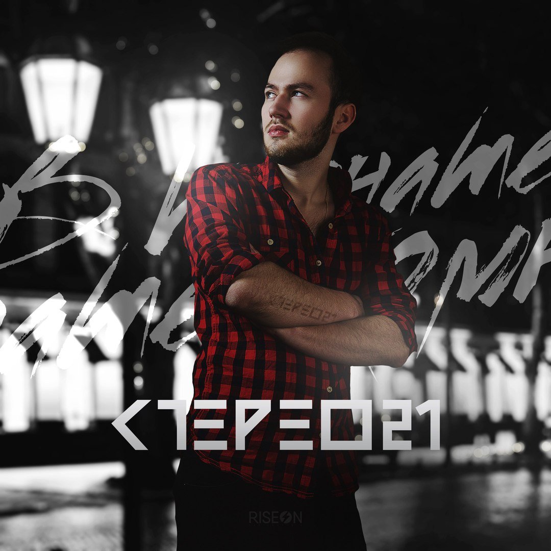 Стерео21 - В Комнате