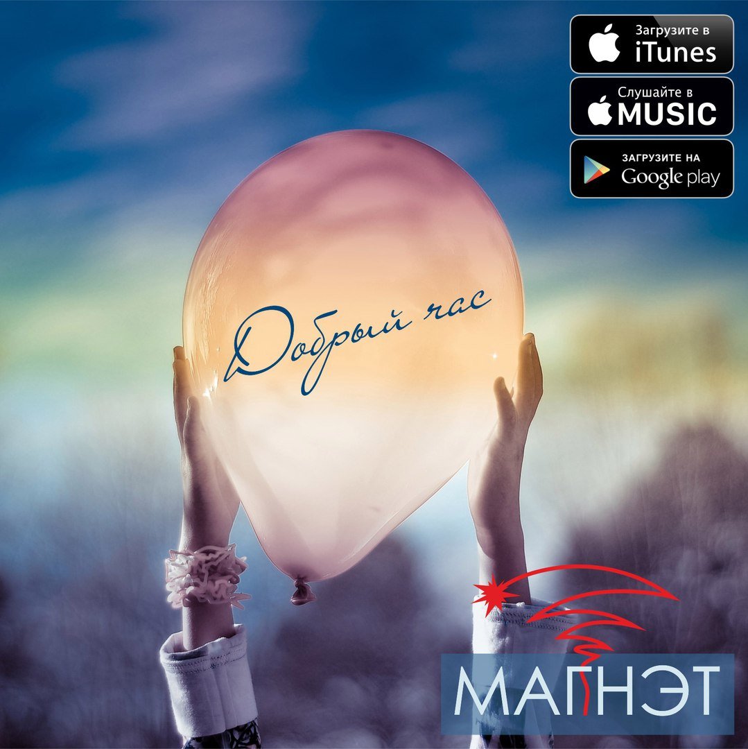 Магнэт - Добрый Час