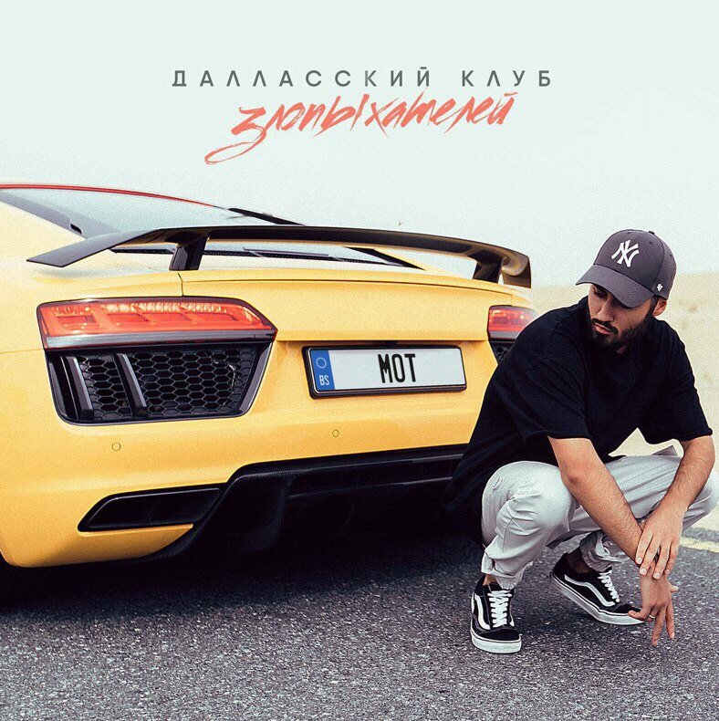 Мот - Далласский Клуб Злопыхателей