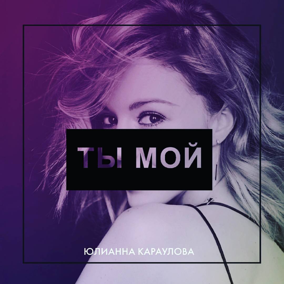 Юлианна Караулова - Ты мой (Pavel Solovyev Remix)
